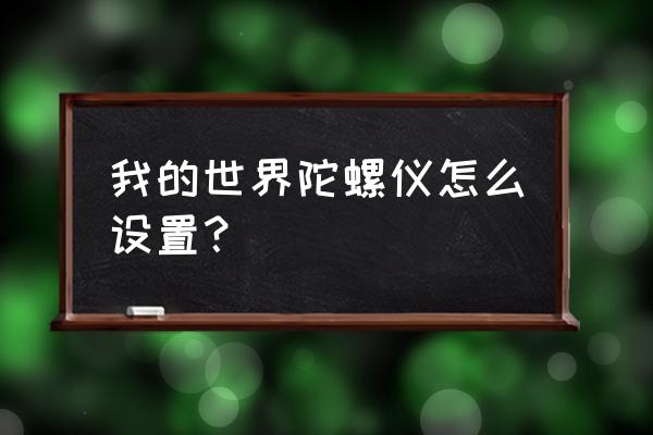 使命召唤手游重力机甲哪里更换 我的世界陀螺仪怎么设置？