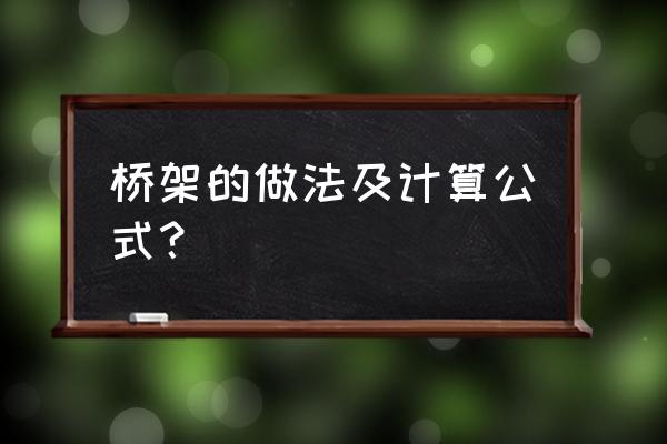 怎样量桥架尺寸 桥架的做法及计算公式？