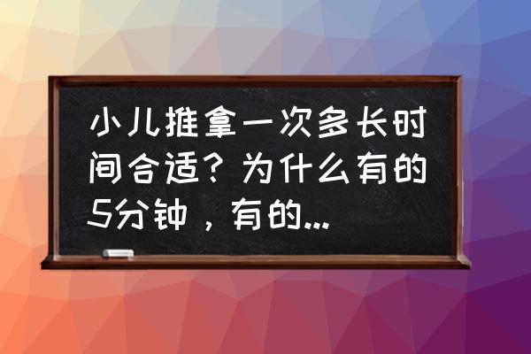 小儿推拿哪种方法最好 小儿推拿一次多长时间合适？为什么有的5分钟，有的15分钟，有的半小时，有的一小时？