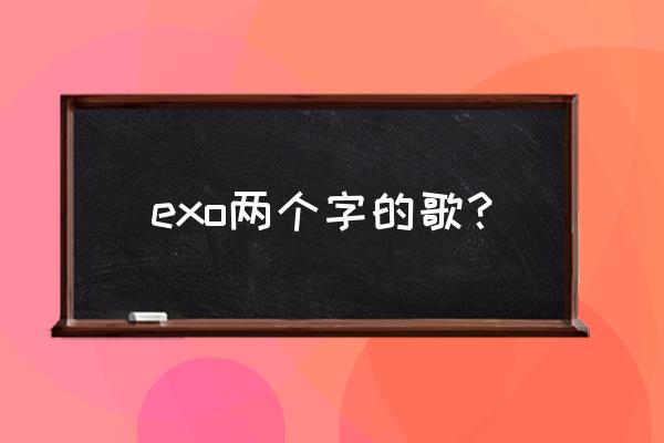 exo专辑logo图片高清 exo两个字的歌？