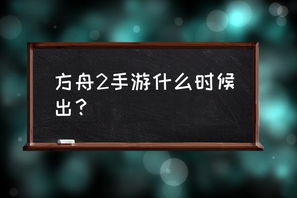 失落的方舟搬砖2023 方舟2手游什么时候出？