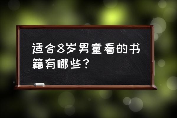 十岁男孩适合看的十部电影 适合8岁男童看的书籍有哪些？