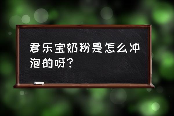 冲奶粉的正常流程 君乐宝奶粉是怎么冲泡的呀？