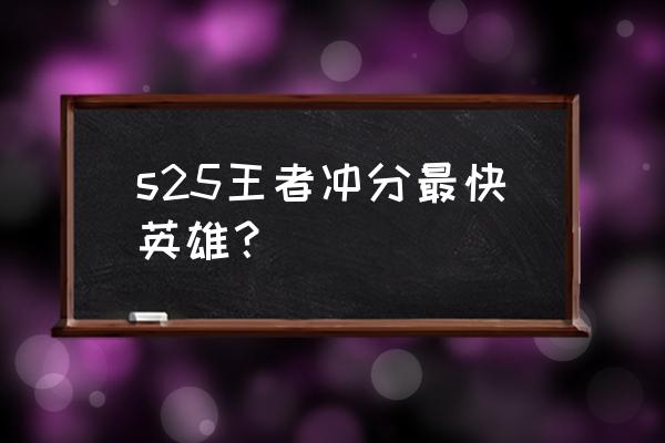 获得夏洛特最快的方法 s25王者冲分最快英雄？