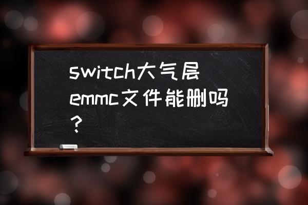 switch大气层补丁和dlc怎么安装 switch大气层emmc文件能删吗？