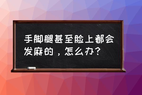 画卡通人物脸部手脚和身体教程 手脚腿甚至脸上都会发麻的，怎么办？