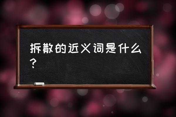 拆散情侣大作战4第10关怎么过 拆散的近义词是什么？