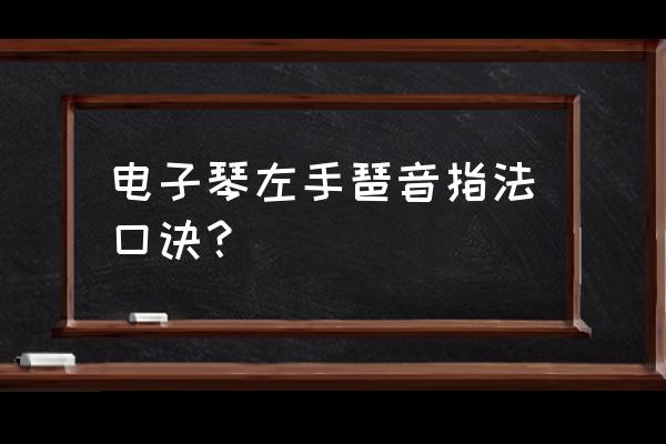 四个和弦短琶音怎么弹 电子琴左手琶音指法口诀？