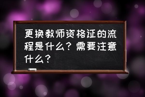 两个月如何正确备考教师资格证 更换教师资格证的流程是什么？需要注意什么？