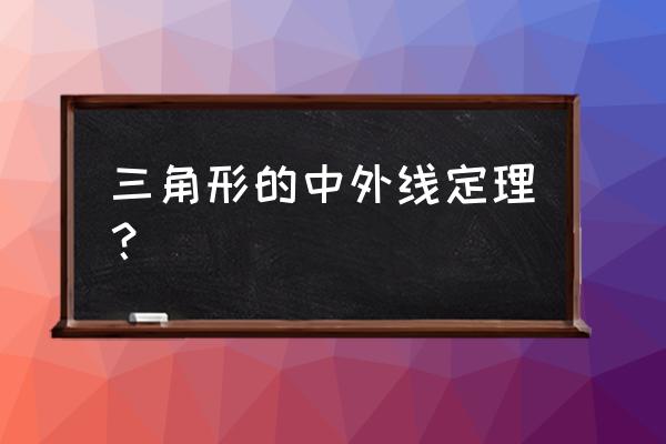 三角形中位线定理几年级学习 三角形的中外线定理？