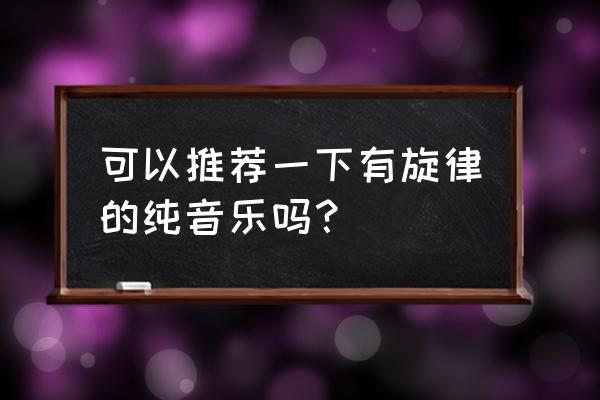 小小追梦人内容怎么写 可以推荐一下有旋律的纯音乐吗？