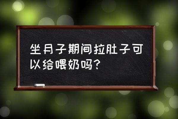 哺乳期拉肚子吃什么药不影响哺乳 坐月子期间拉肚子可以给喂奶吗？