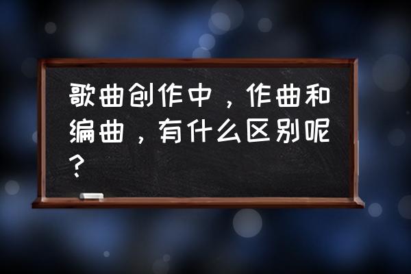 编曲后期制作教学 歌曲创作中，作曲和编曲，有什么区别呢？