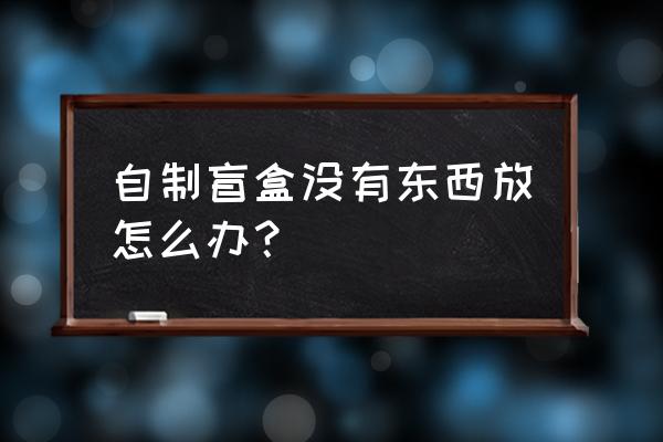 手工制作盲盒简单又大 自制盲盒没有东西放怎么办？