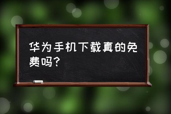 如何用手机免费下载歌曲 华为手机下载真的免费吗？