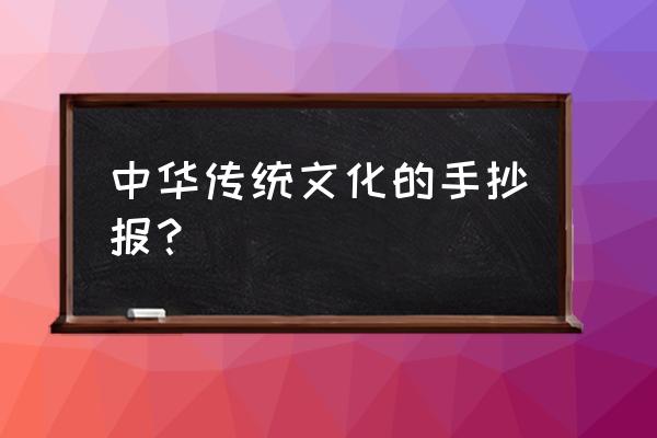 中华文化手抄报内容简单漂亮 中华传统文化的手抄报？