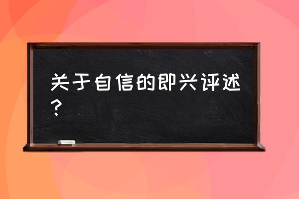 如何提高自己的即兴评述 关于自信的即兴评述？