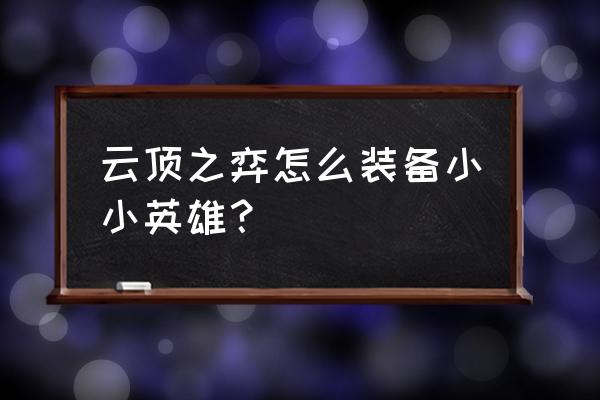 lol云顶之弈双人模式怎么给装备 云顶之弈怎么装备小小英雄？