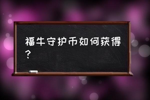 养福牛的游戏 福牛守护币如何获得？