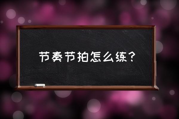 吉他入门教学节奏训练 节奏节拍怎么练？