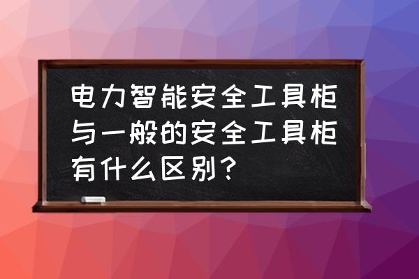 电力安全工具柜厂家有哪些 电力智能安全工具柜与一般的安全工具柜有什么区别？