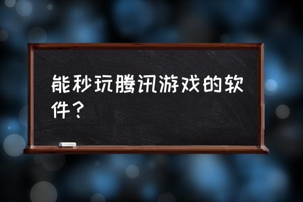 火线精英什么刀最适合打僵尸 能秒玩腾讯游戏的软件？