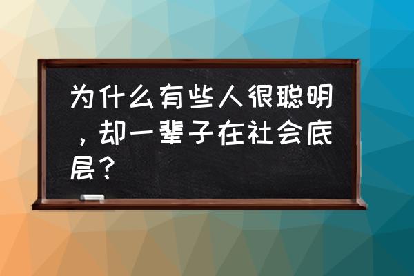 pr制作字幕坠落下来的效果 为什么有些人很聪明，却一辈子在社会底层？