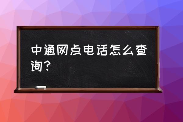 中通24小时人工服务 中通网点电话怎么查询？