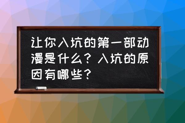 卡布达蜻蜓队长真实身份 让你入坑的第一部动漫是什么？入坑的原因有哪些？