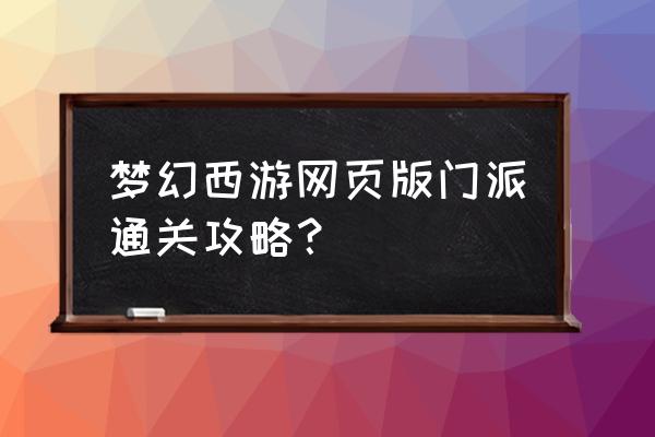 梦幻西游网页版阵容搭配攻略 梦幻西游网页版门派通关攻略？