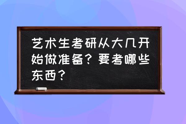 考研准备时间从什么开始比较好 艺术生考研从大几开始做准备？要考哪些东西？