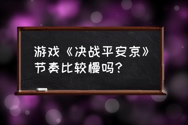 决战平安京青坊主教学 游戏《决战平安京》节奏比较慢吗？