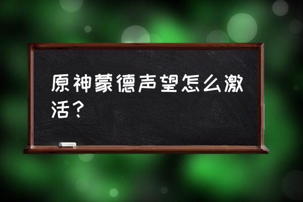 原神声望系统怎么样才能打开 原神蒙德声望怎么激活？