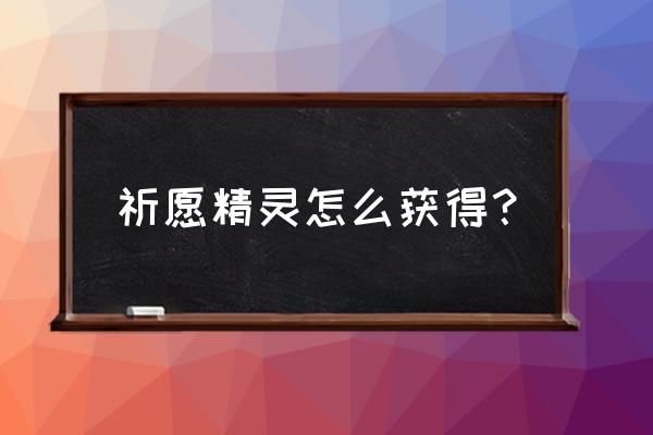 摩尔庄园的许愿龟在哪里兑换奖励 祈愿精灵怎么获得？