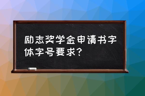 大学奖学金申请书简短 励志奖学金申请书字体字号要求？