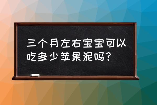 苹果米粉辅食做法9个月以上宝宝 三个月左右宝宝可以吃多少苹果泥吗？