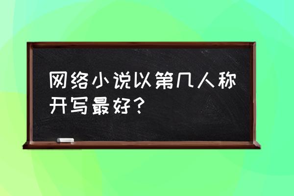 论文写作中的第三人称具体是什么 网络小说以第几人称开写最好？