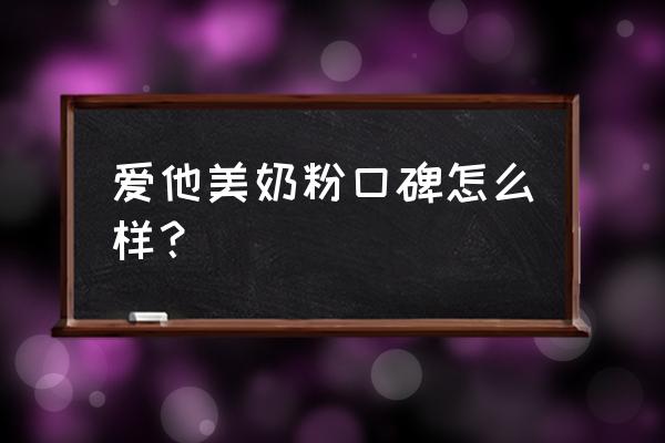 爱他美奶粉哪个系列最好 爱他美奶粉口碑怎么样？