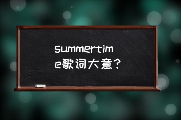 running time什么意思中文翻译 summertime歌词大意？