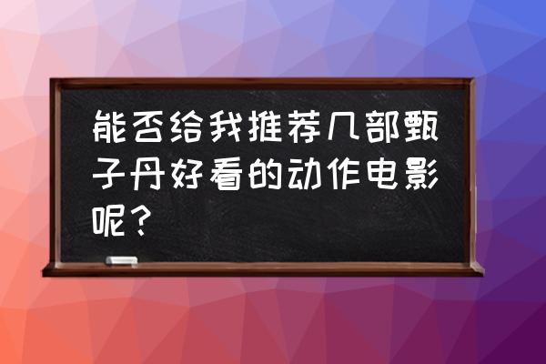 暴风眼中的宋局是内奸吗 能否给我推荐几部甄子丹好看的动作电影呢？