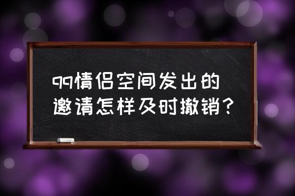 qq怎么解除绑定亲密关系 qq情侣空间发出的邀请怎样及时撤销？