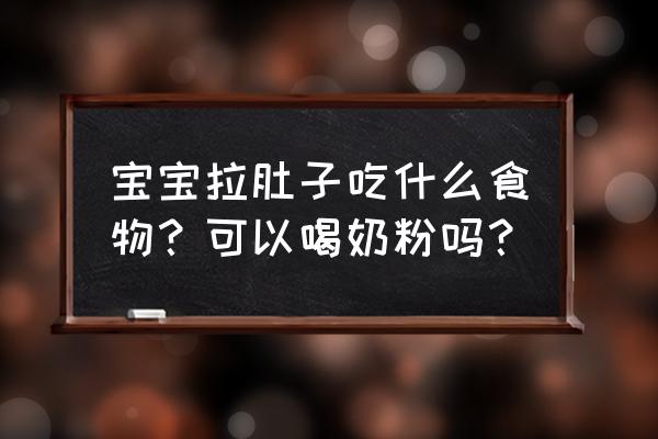 没满月宝宝拉肚子可以吃益生菌吗 宝宝拉肚子吃什么食物？可以喝奶粉吗？