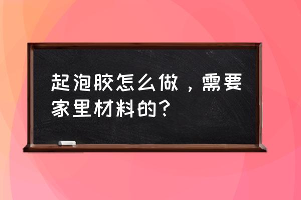 废旧洗发水沐浴露瓶子做手工 起泡胶怎么做，需要家里材料的？