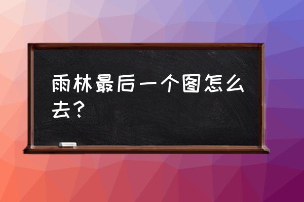 光遇雨林的终点在哪 雨林最后一个图怎么去？