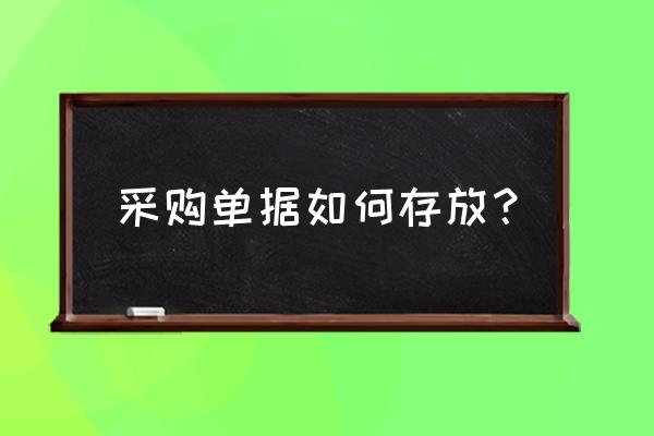 单据录入生成明细 采购单据如何存放？