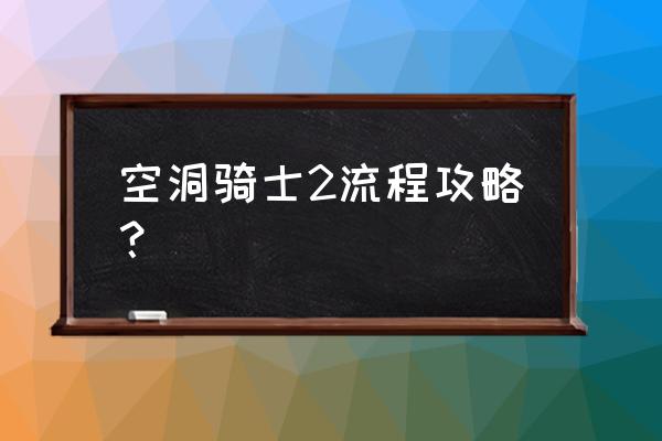 王国印记怎样和隐藏npc对话重要 空洞骑士2流程攻略？