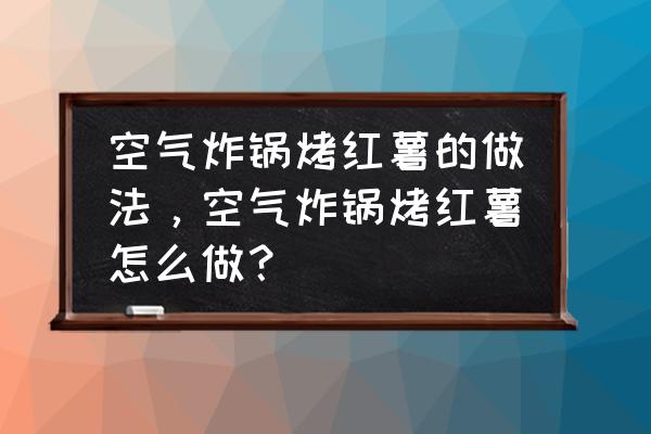 洋气炸锅烤红薯 空气炸锅烤红薯的做法，空气炸锅烤红薯怎么做？