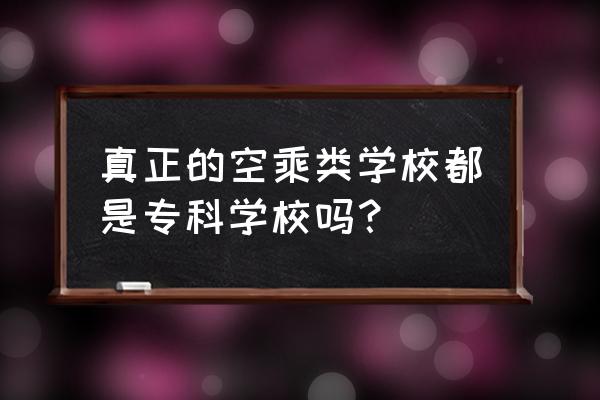 江西航空职业技术学院是大专吗 真正的空乘类学校都是专科学校吗？