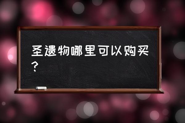 原神荒泷一斗专属圣遗物在哪里刷 圣遗物哪里可以购买？