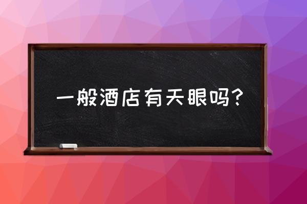 酒店停车场车牌自动识别系统厂家 一般酒店有天眼吗？